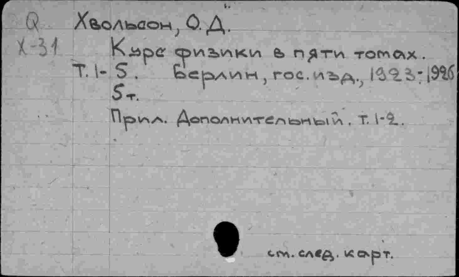 ﻿Х^ольаом , О. Д.
Küpe	е» п^ги тот ох.

сел. след. корт.